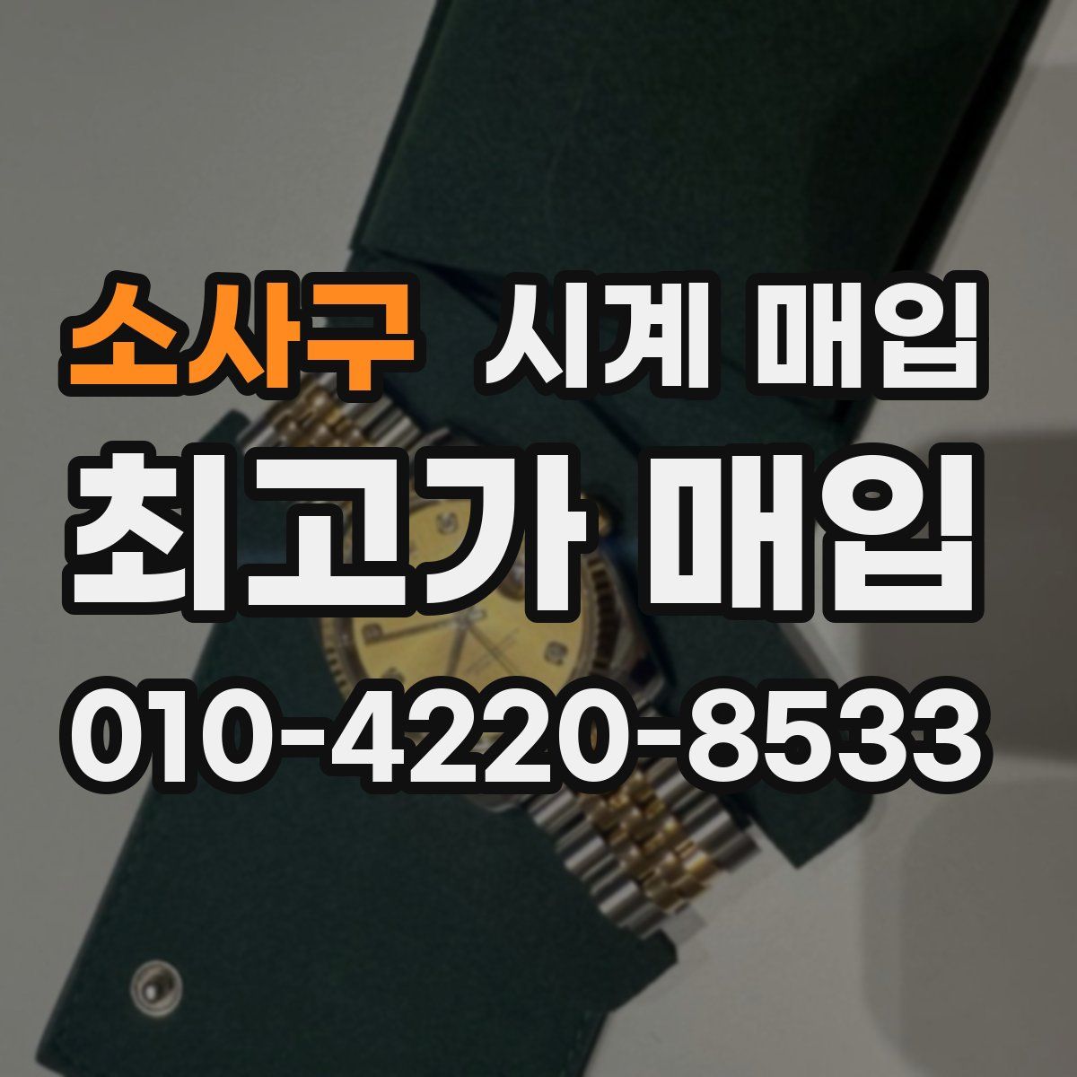 소사구 시계 매입