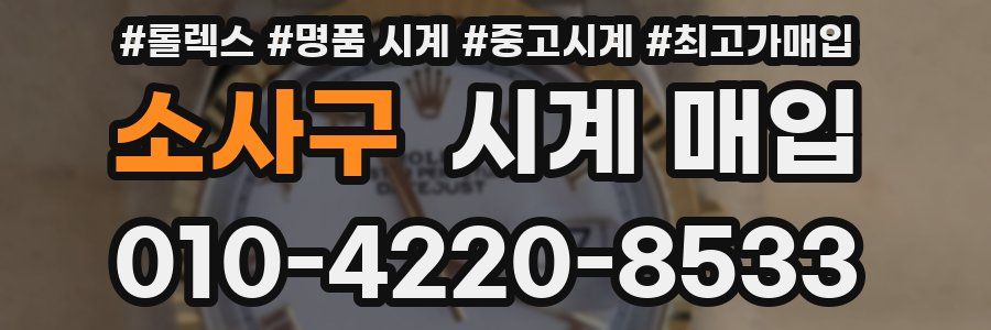 소사구 시계 매입