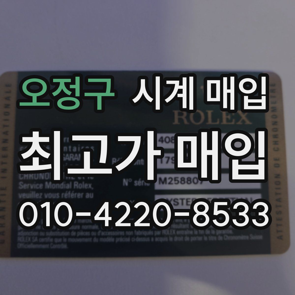 오정구 시계 매입