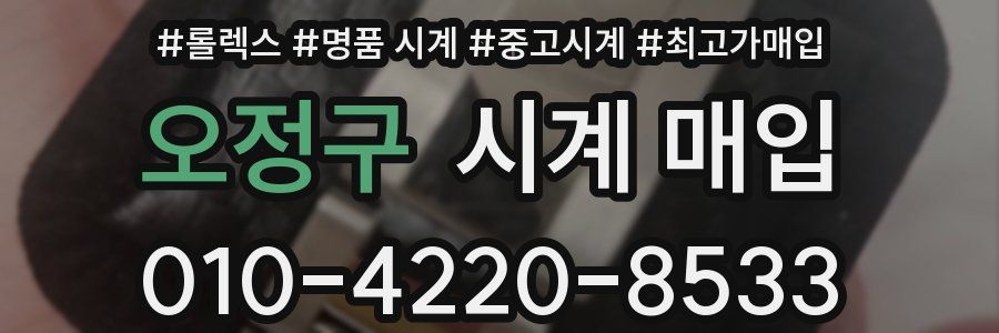 오정구 시계 매입