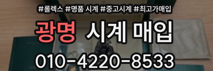 광명 시계 매입