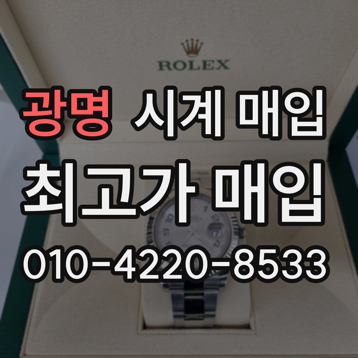 광명 시계 매입