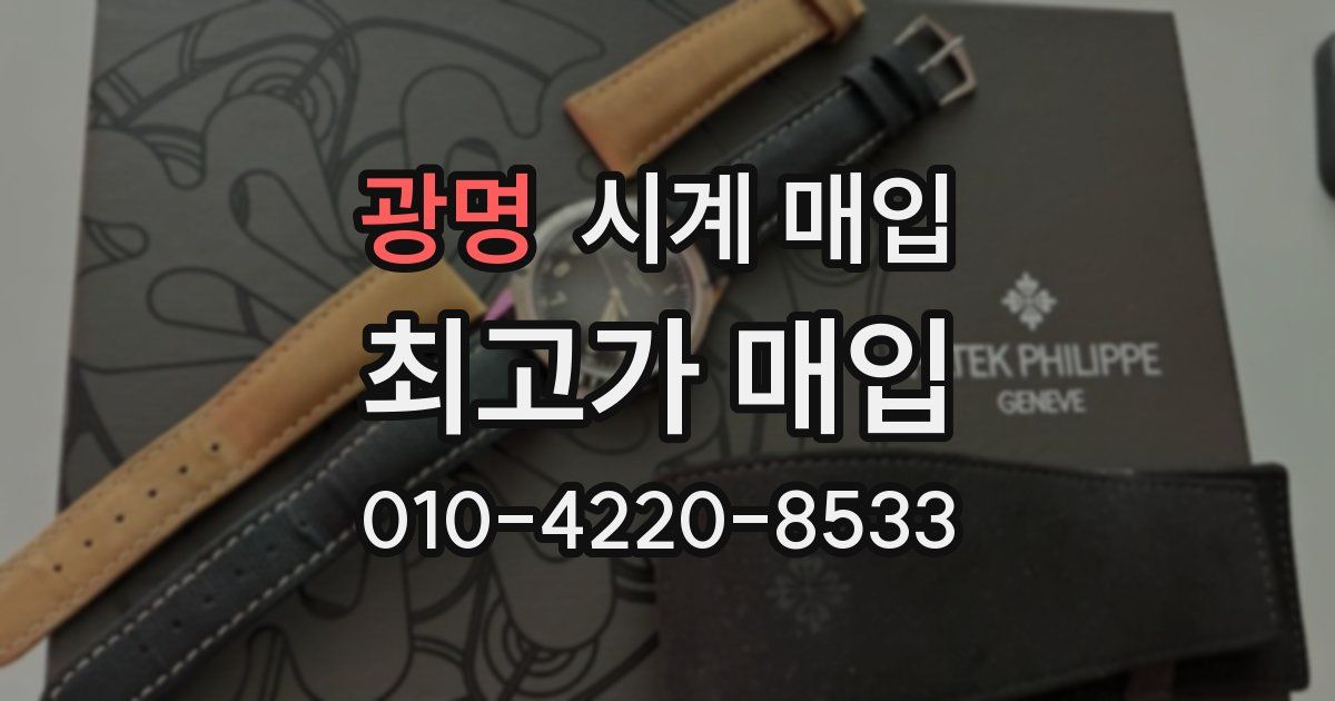 광명 시계 매입