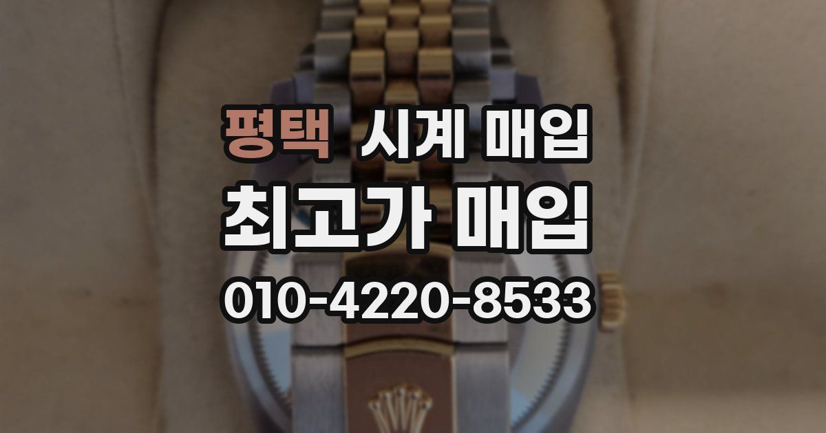 평택 시계 매입