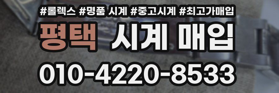 평택 시계 매입