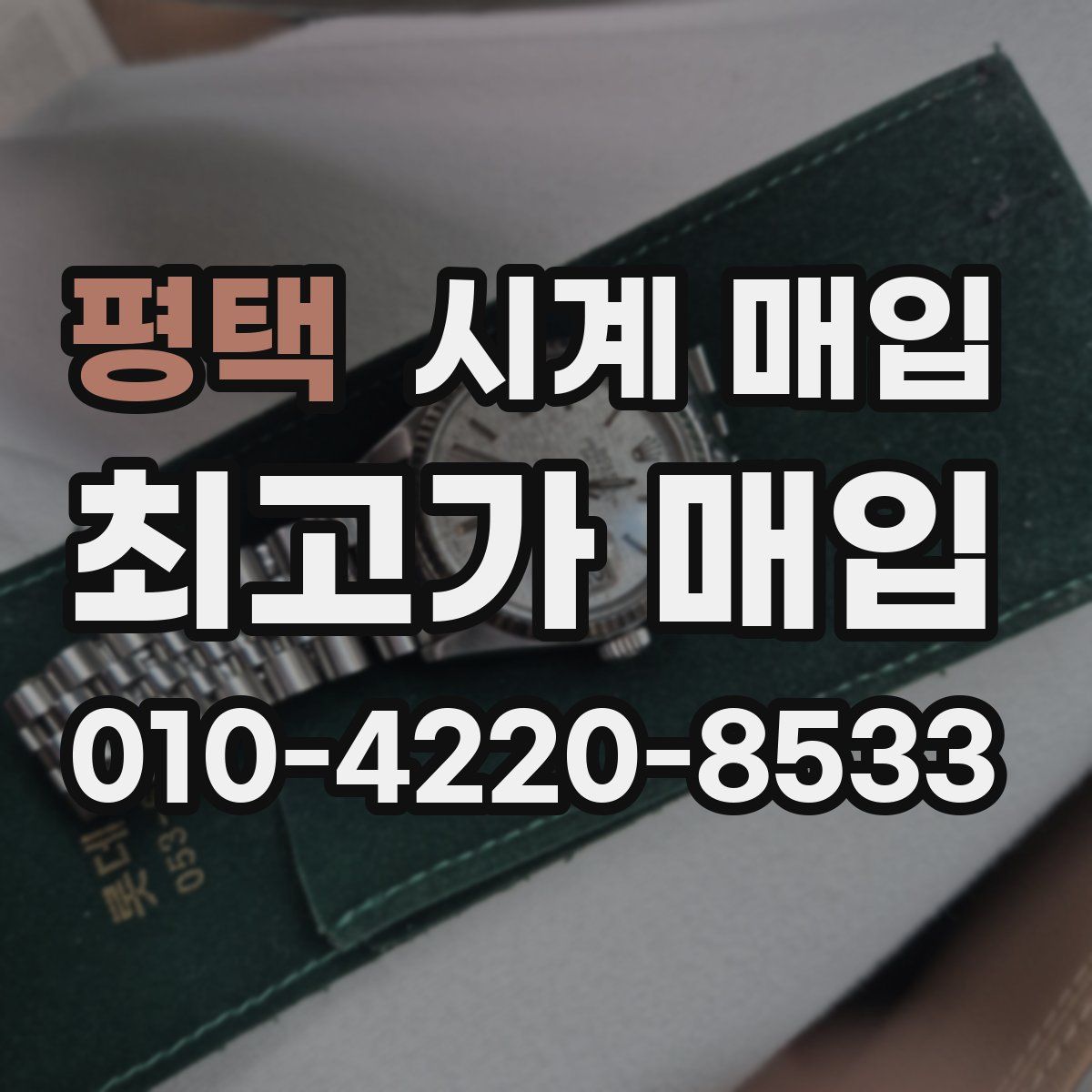 평택 시계 매입