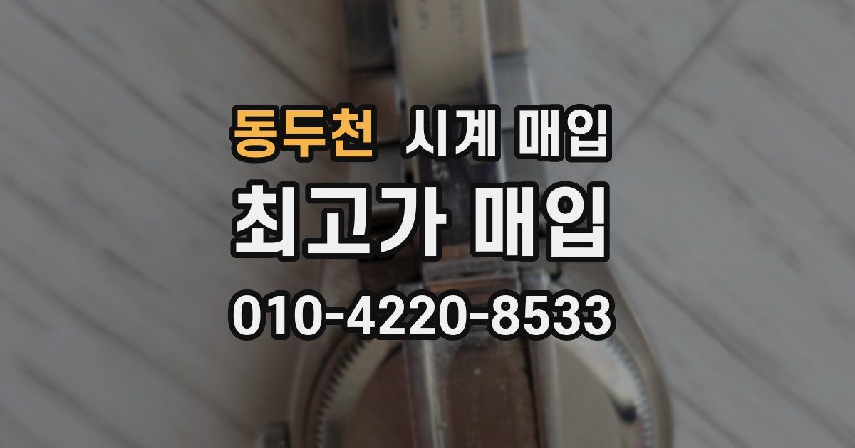 동두천 시계 매입