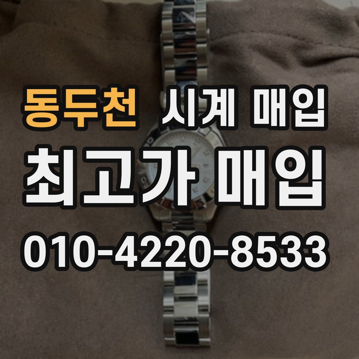 동두천 시계 매입