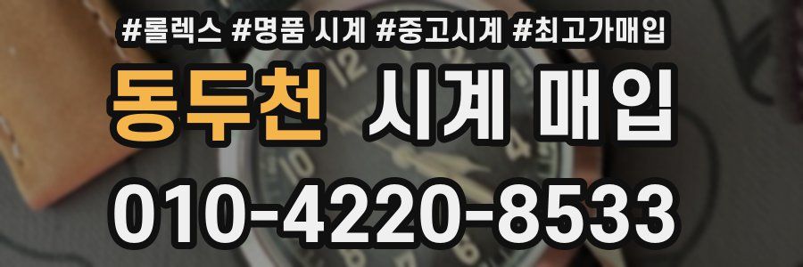 동두천 시계 매입