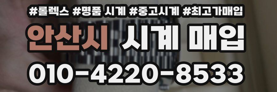 안산시 시계 매입