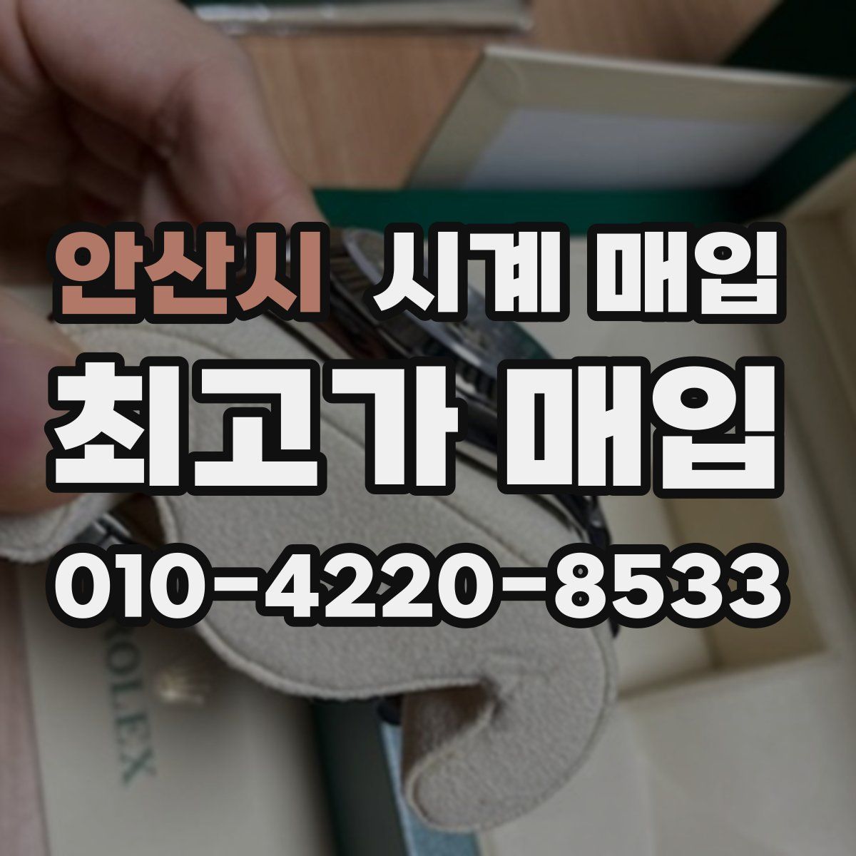 안산시 시계 매입