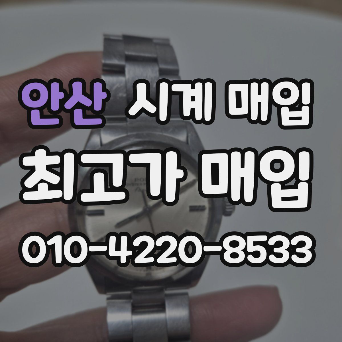 안산 시계 매입
