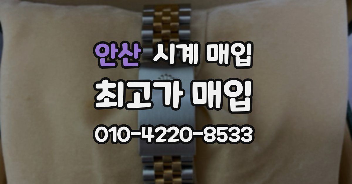 안산 시계 매입