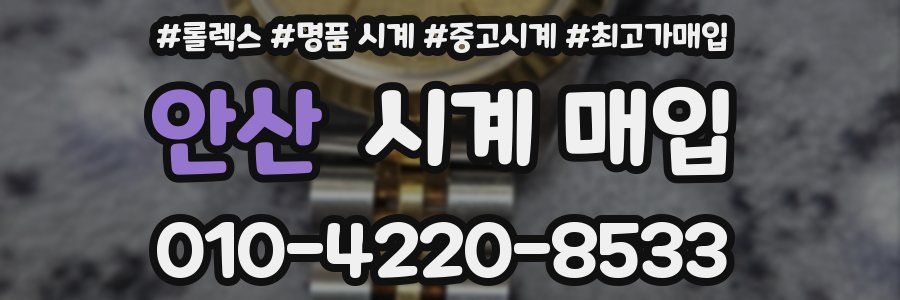안산 시계 매입