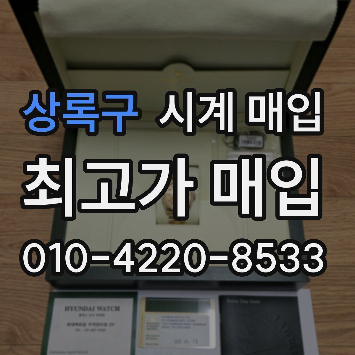 상록구 시계 매입