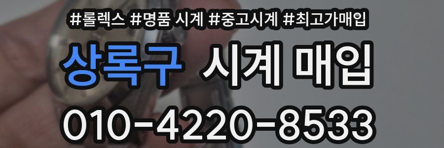 상록구 시계 매입