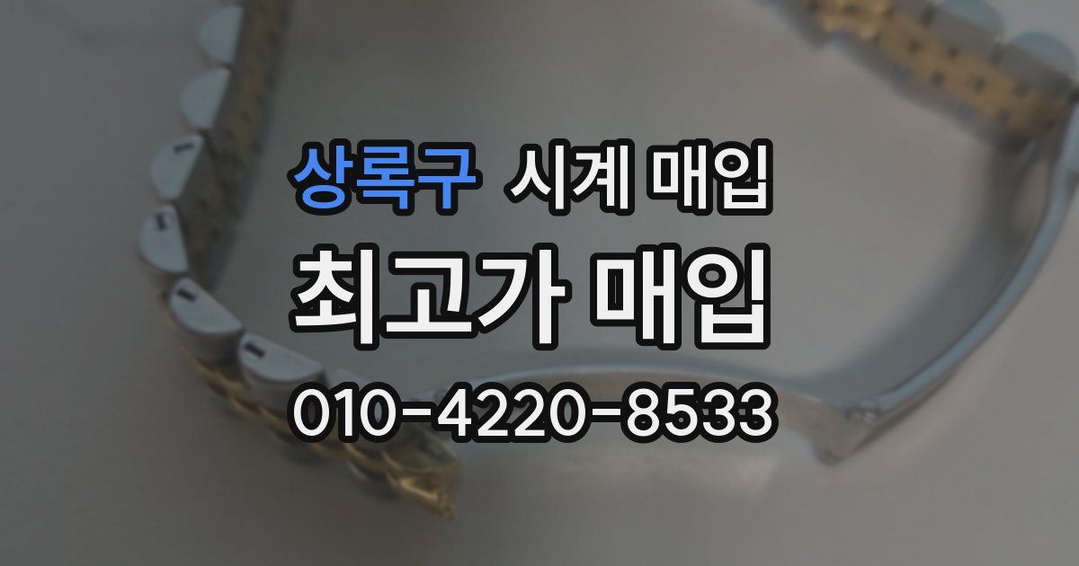 상록구 시계 매입