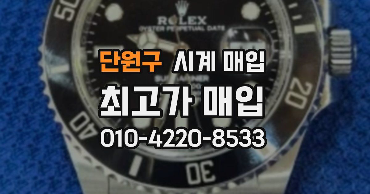 단원구 시계 매입