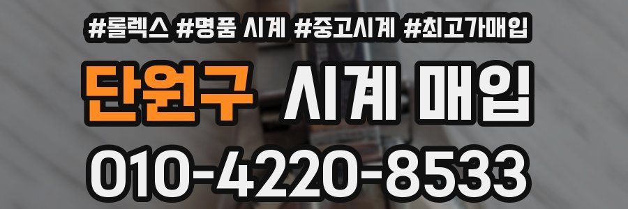 단원구 시계 매입