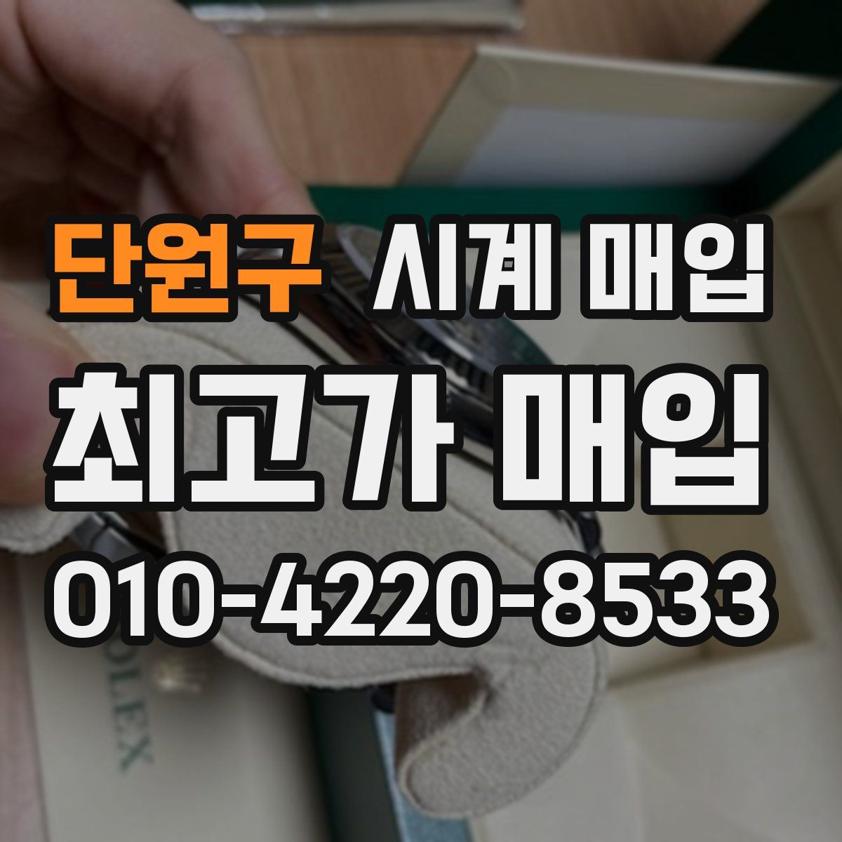 단원구 시계 매입