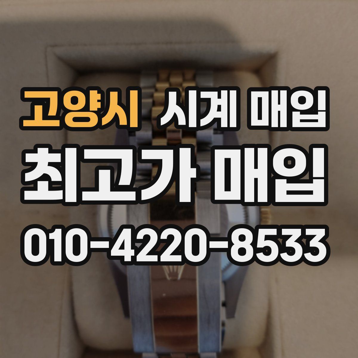 고양시 시계 매입