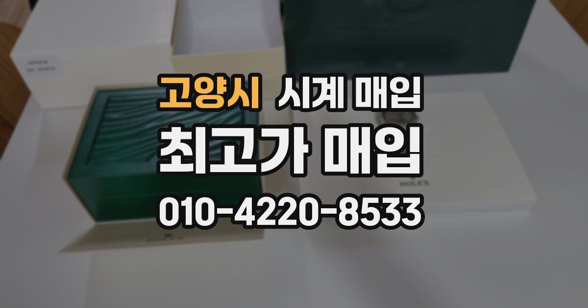 고양시 시계 매입