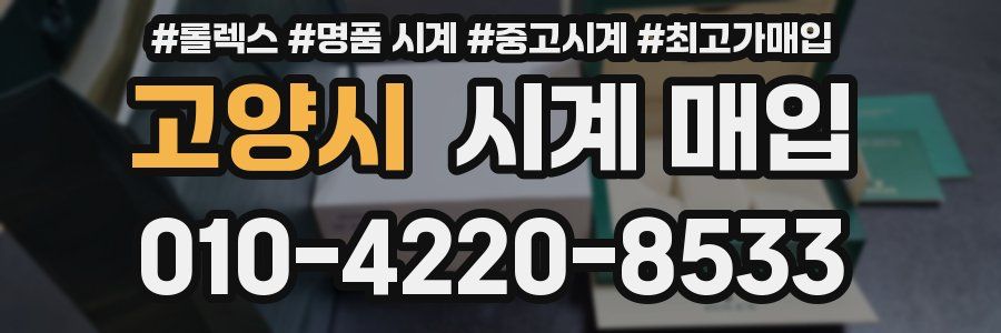 고양시 시계 매입