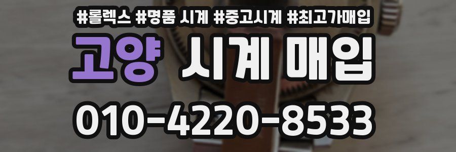고양 시계 매입