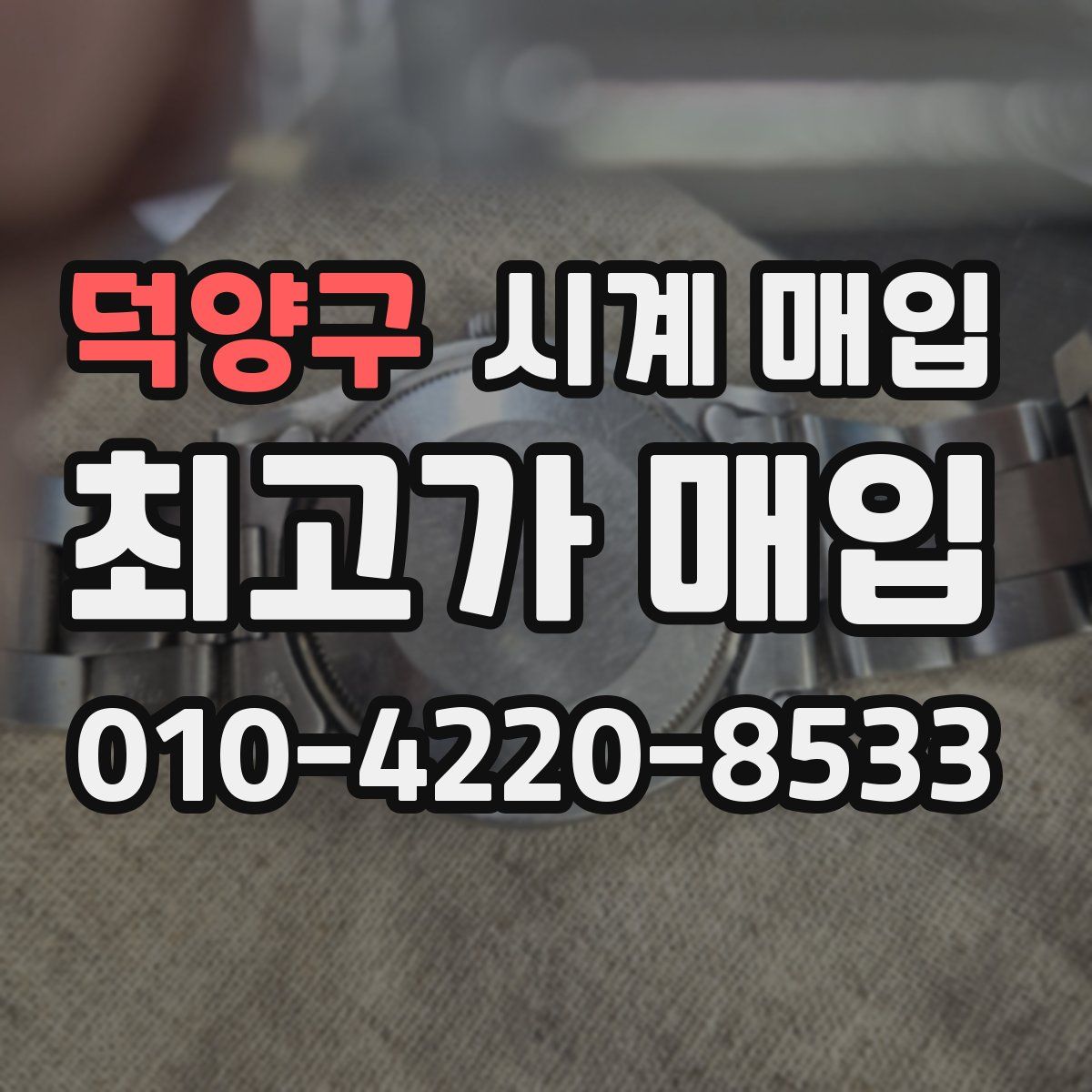 덕양구 시계 매입