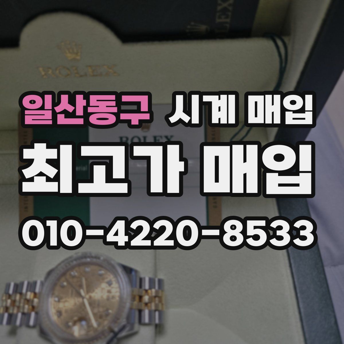 일산동구 시계 매입
