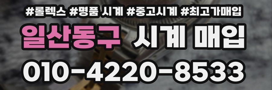 일산동구 시계 매입