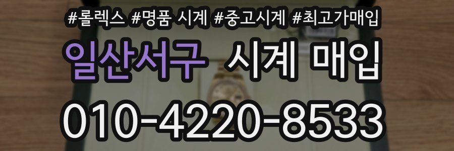 일산서구 시계 매입