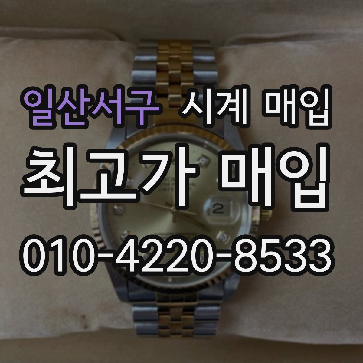 일산서구 시계 매입