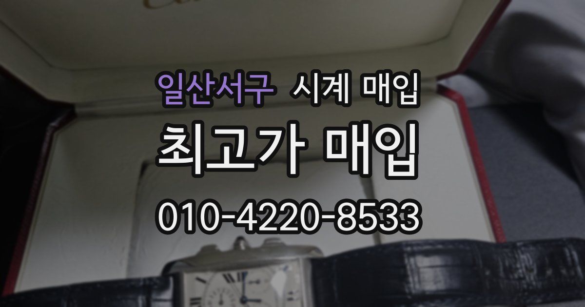 일산서구 시계 매입