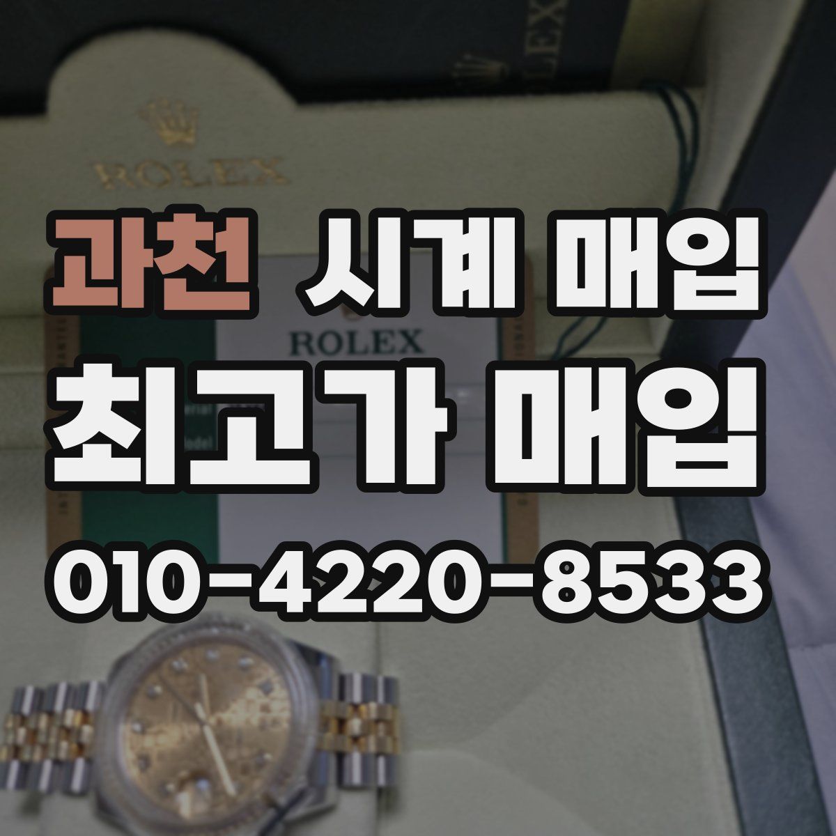 과천 시계 매입
