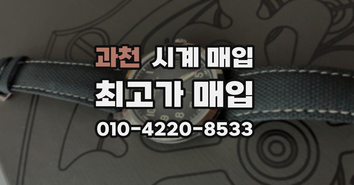 과천 시계 매입