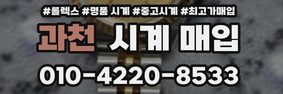 과천 시계 매입