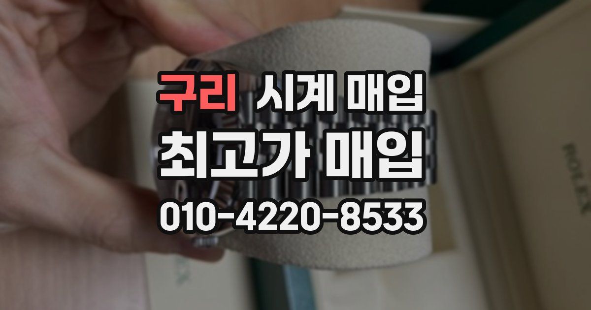 구리 시계 매입