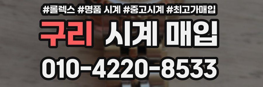 구리 시계 매입