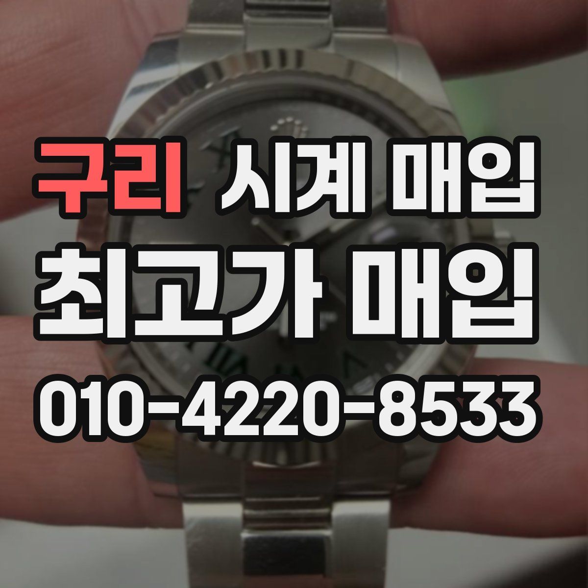 구리 시계 매입