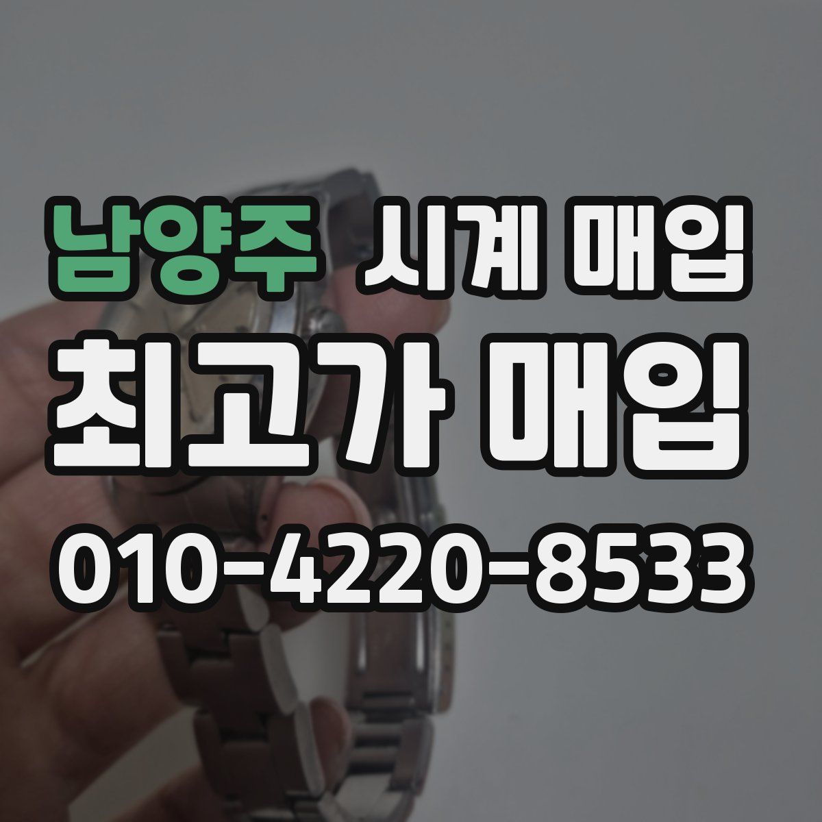 남양주 시계 매입