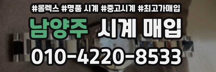 남양주 시계 매입