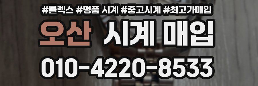 오산 시계 매입
