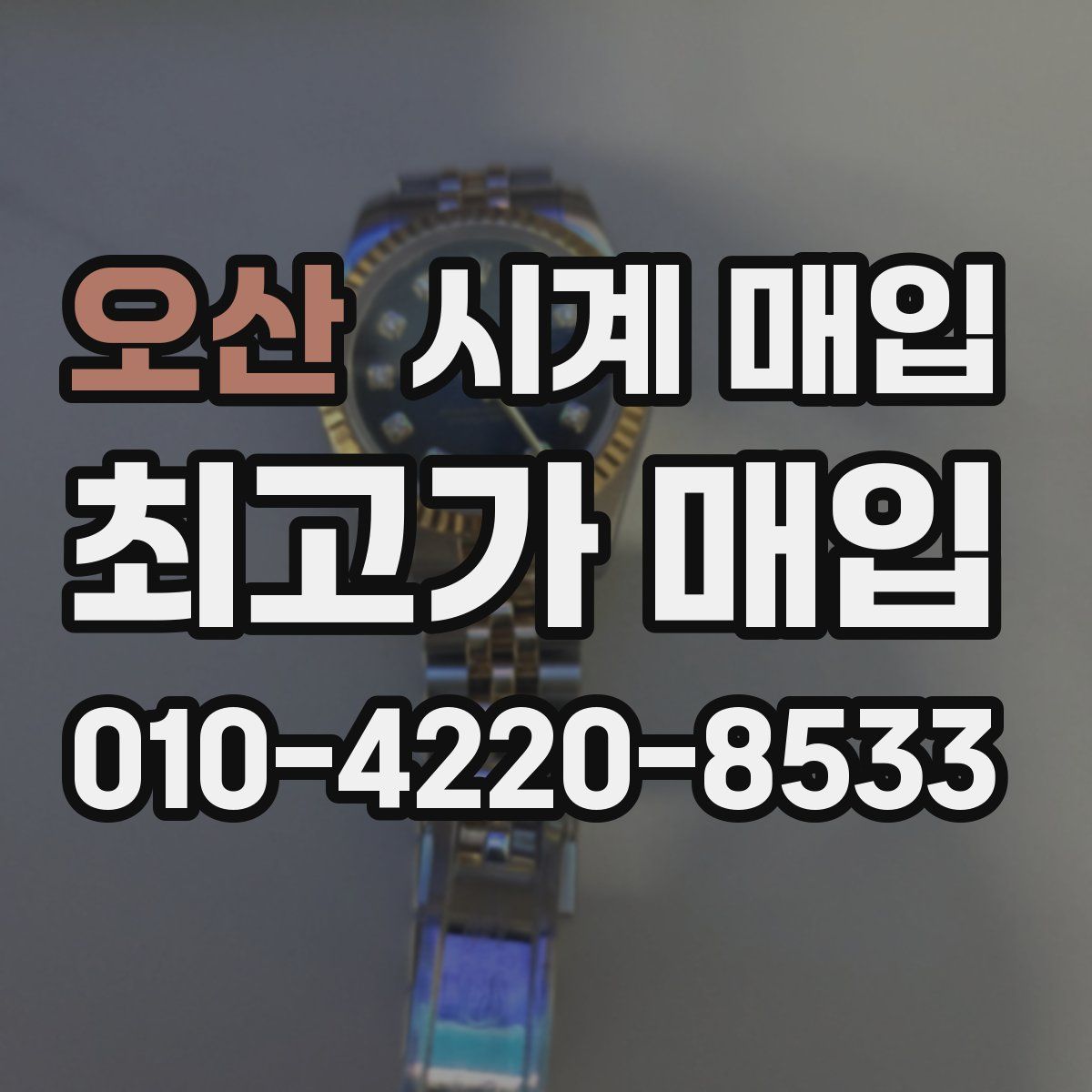 오산 시계 매입