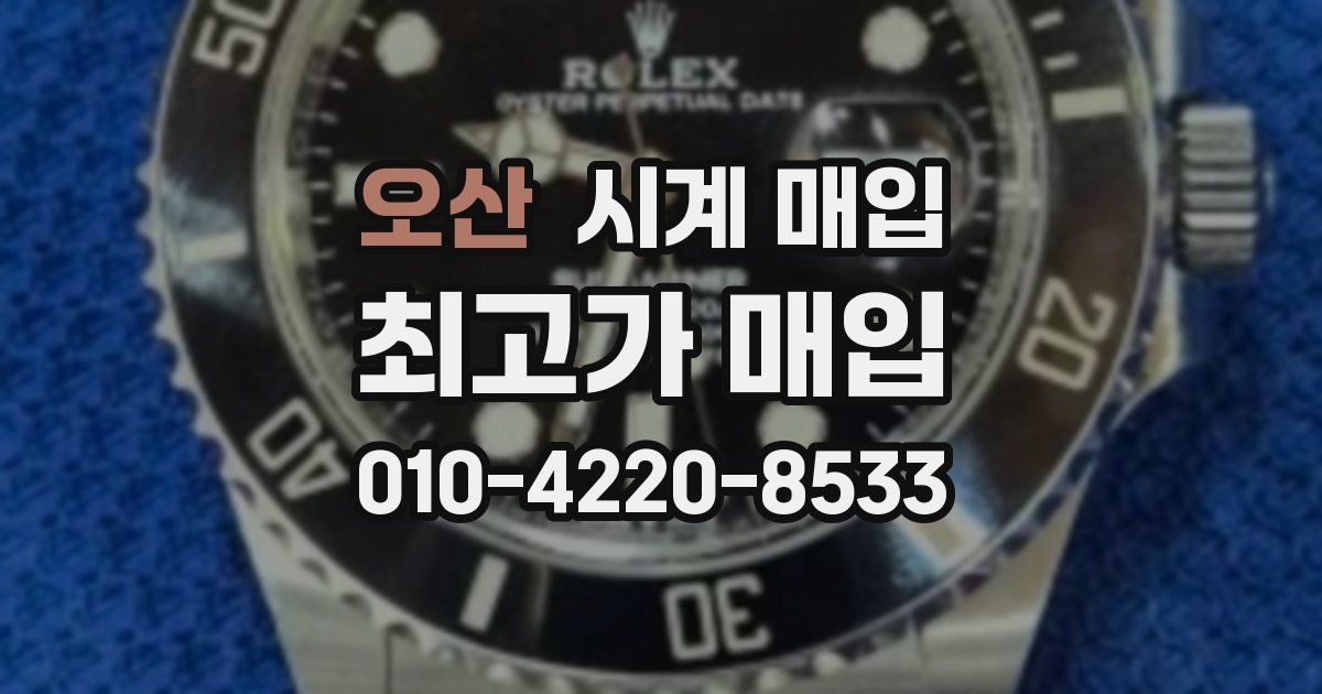오산 시계 매입
