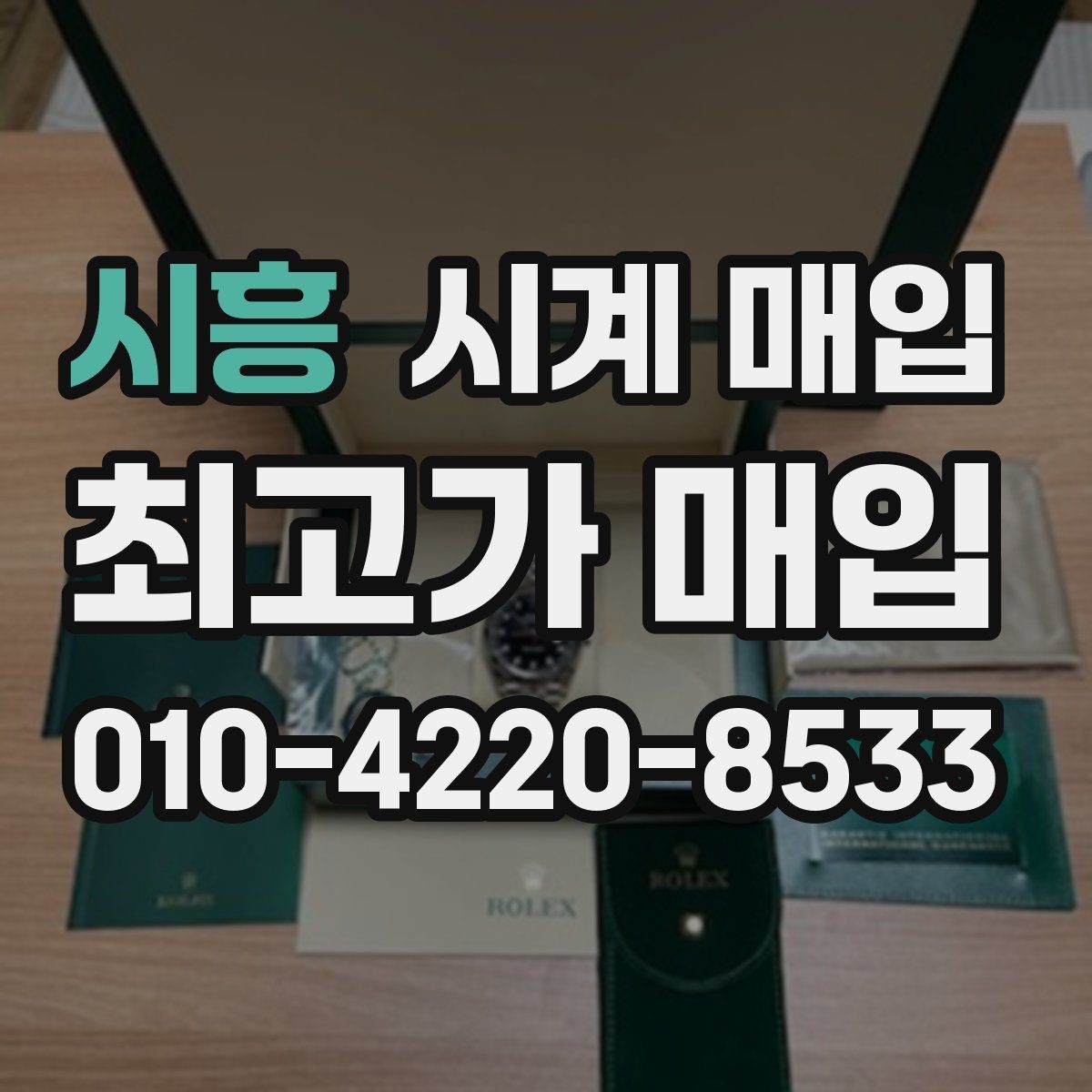 시흥 시계 매입 전에 알아야 할 기본 정보