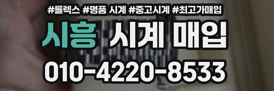 시흥 시계 매입
