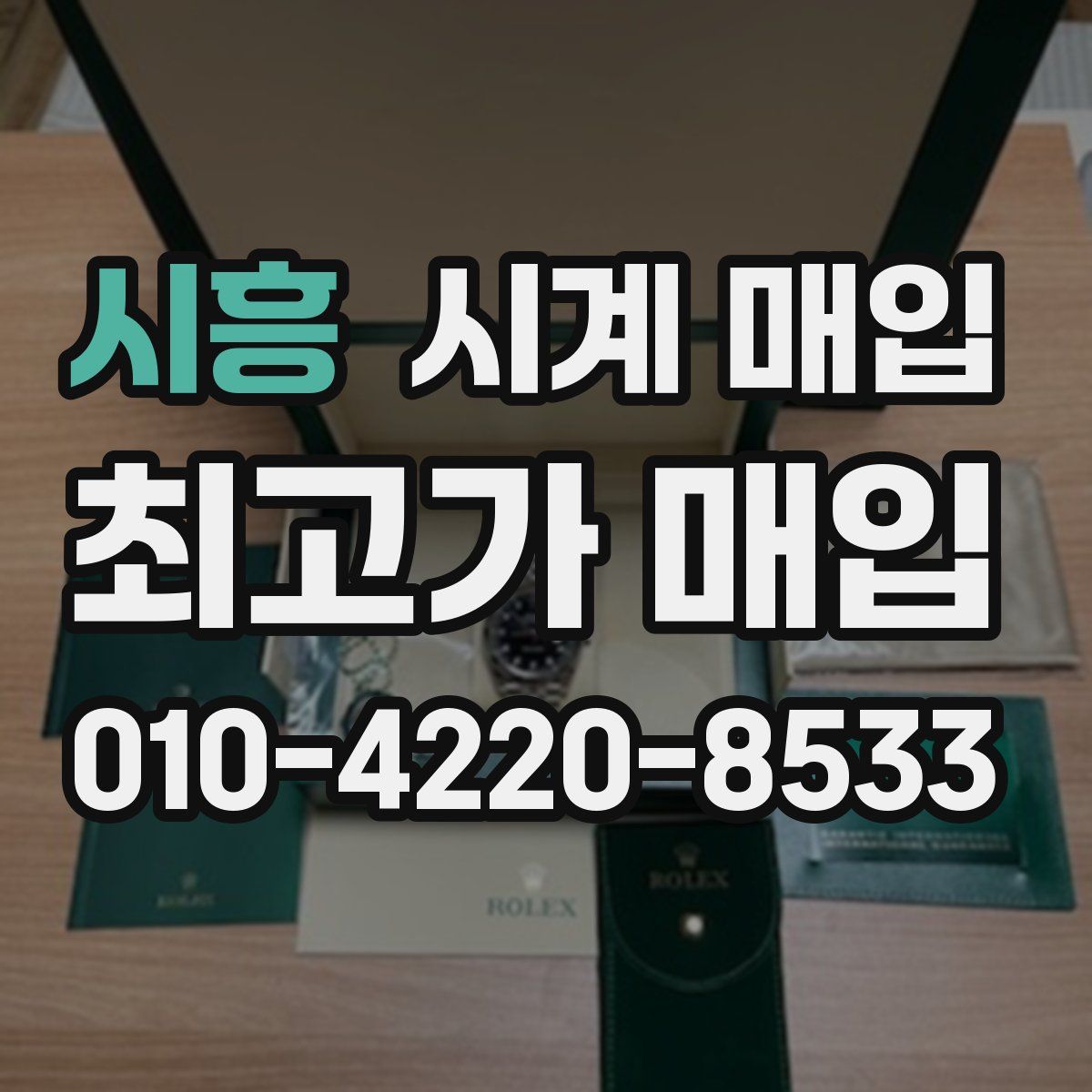 시흥 시계 매입