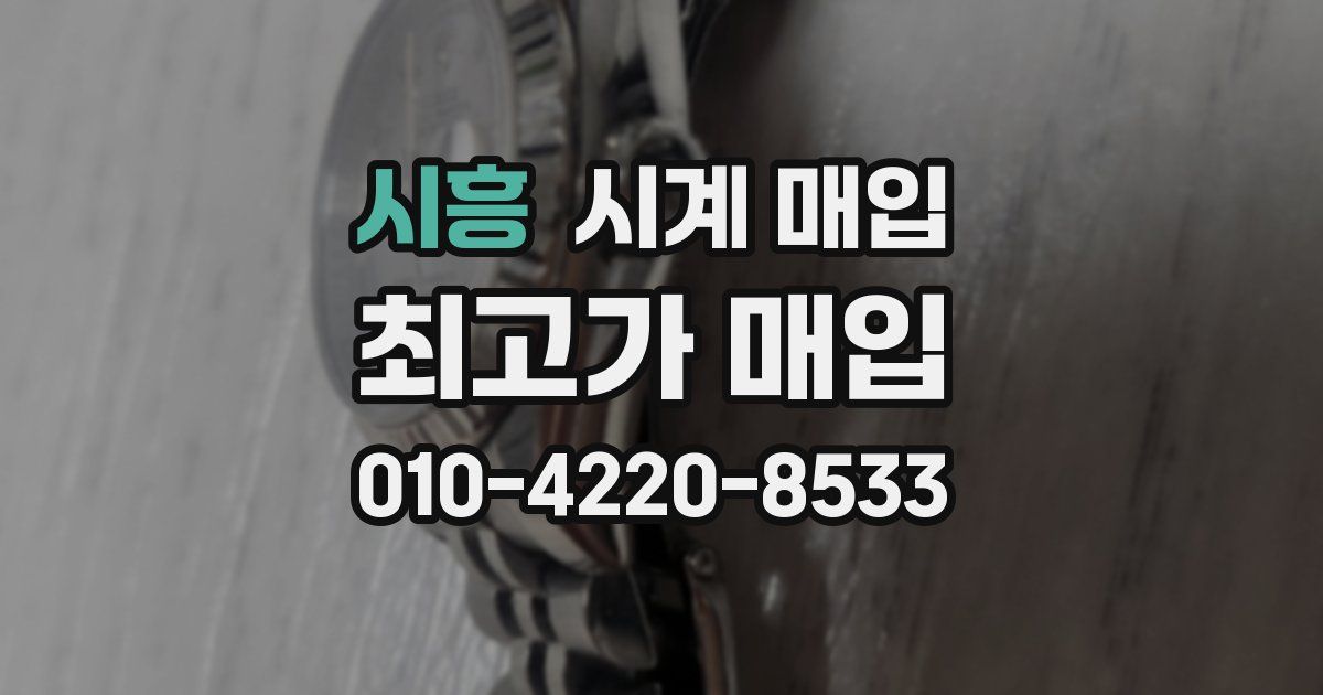 시흥 시계 매입