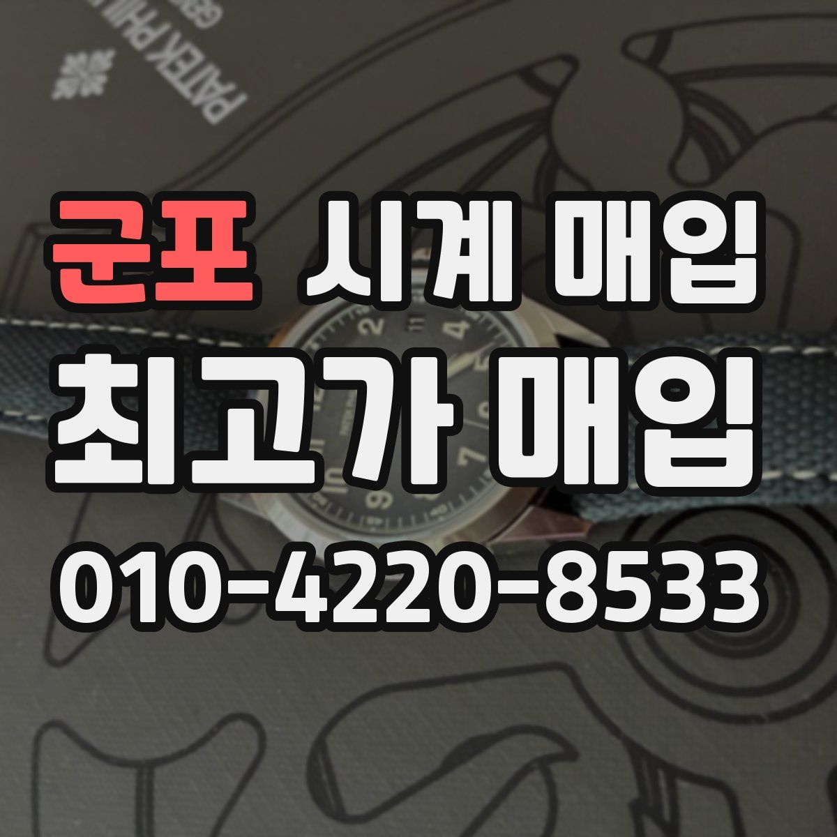 군포 시계 매입